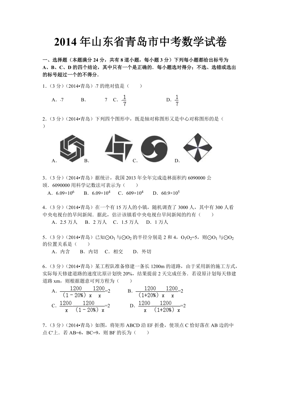 2014年山东省青岛市中考数学试卷含答案解析版_第1页