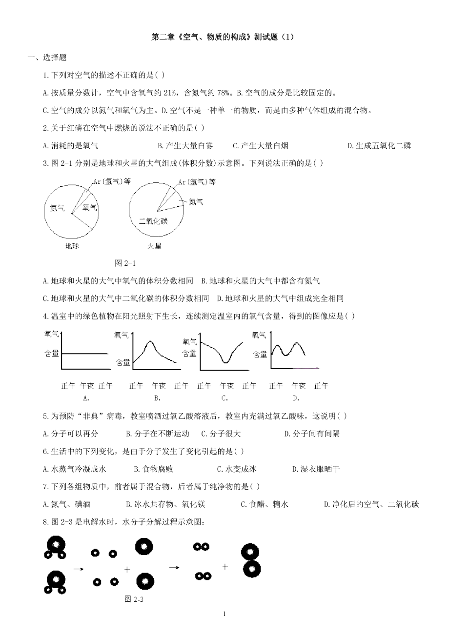 粵教版九年級上冊第二章《空氣、物質(zhì)的構(gòu)成》測試題2份_第1頁