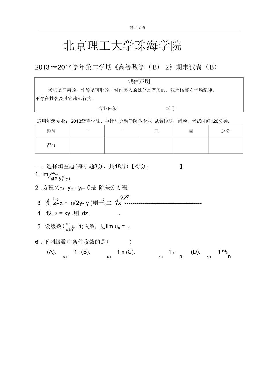 第二學(xué)期《高等數(shù)學(xué)B2》期末試卷_第1頁