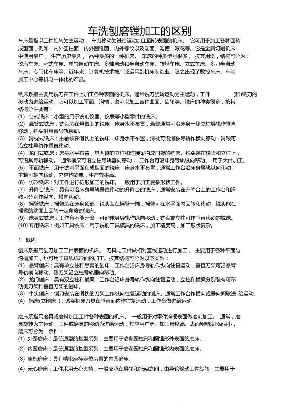 车铣刨磨镗加工的区别_第1页