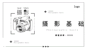 摄影基础培训如何拍好作品认识照相器材课程PPT课件