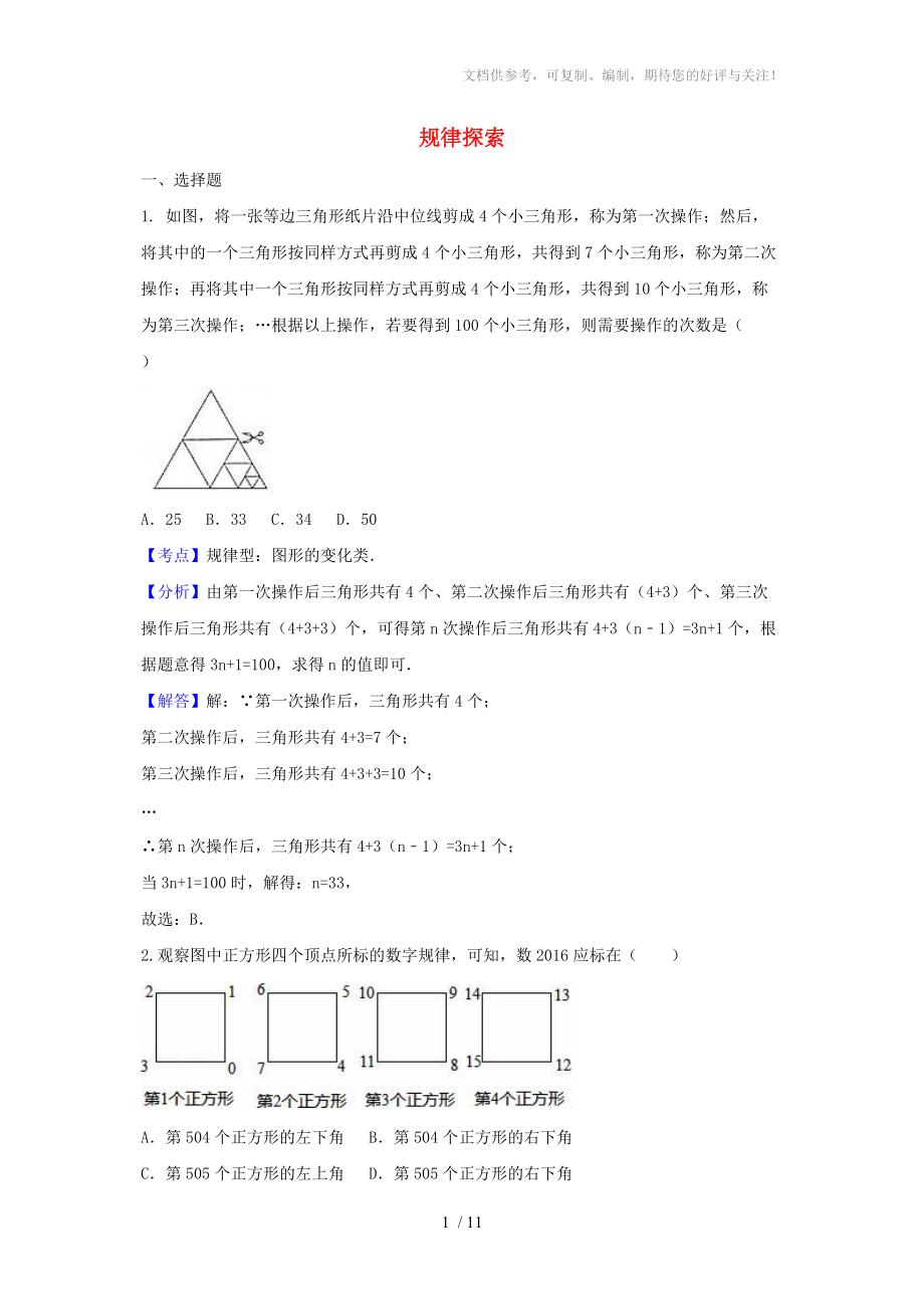 2018中考數(shù)學(xué)《規(guī)律探索》專題復(fù)習(xí)試題含解析參考_第1頁