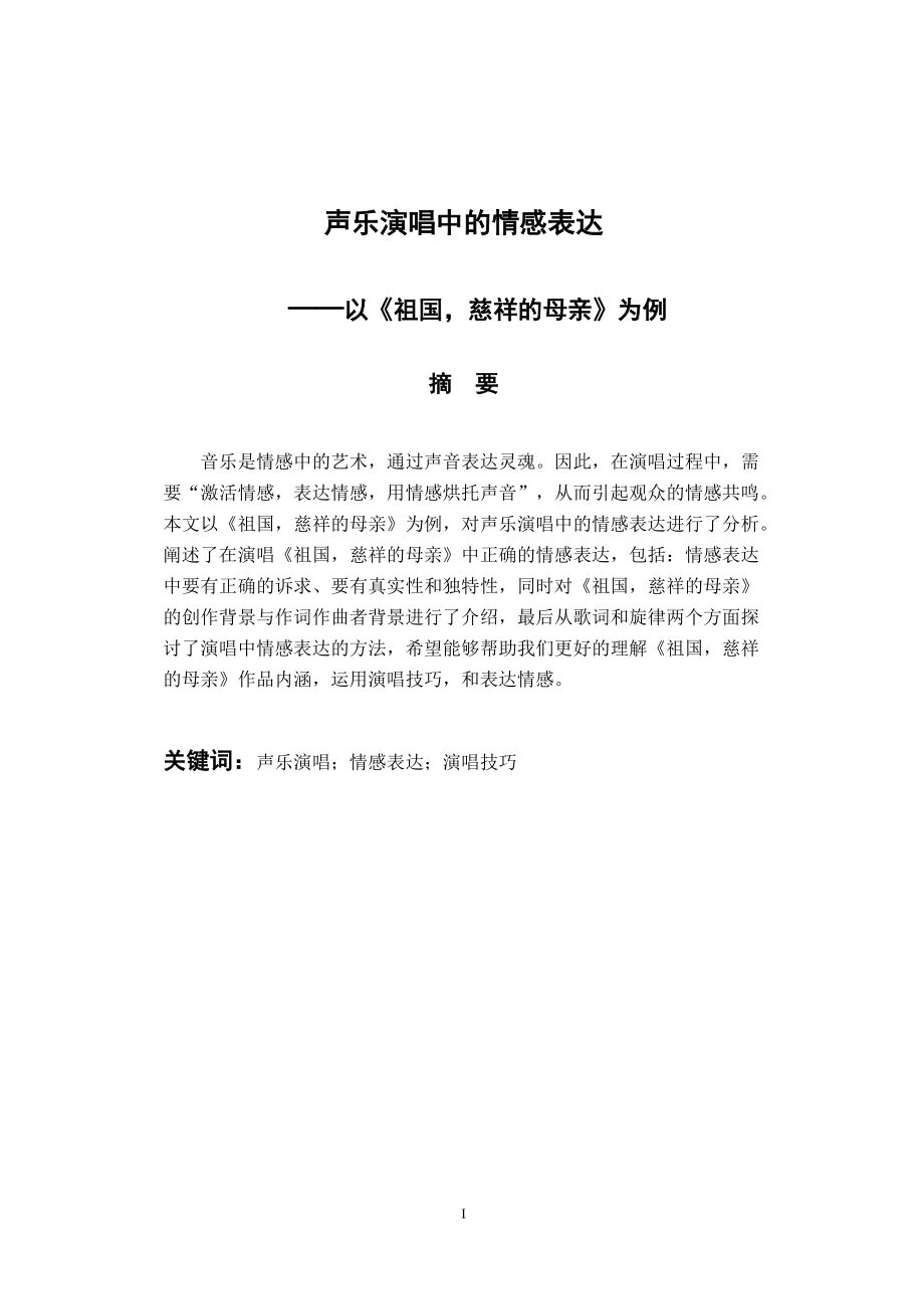 音樂(lè)學(xué)專業(yè) 聲樂(lè)演唱中的情感表達(dá)——以《祖國(guó)慈祥的母親》為例_第1頁(yè)