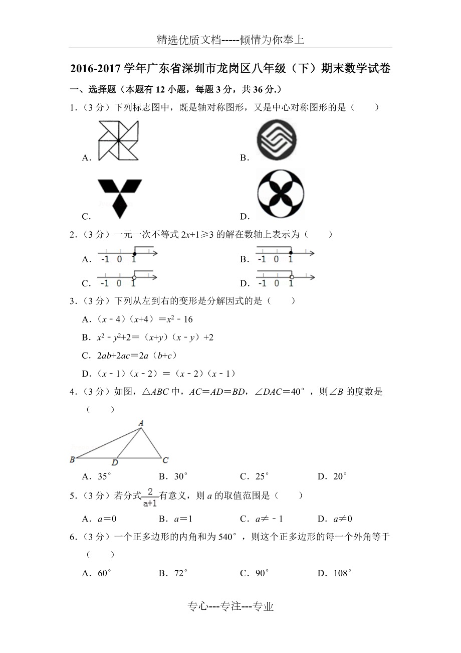 2016-2017學(xué)年廣東省深圳市龍崗區(qū)八年級(jí)（下）期末數(shù)學(xué)試卷(共6頁(yè))_第1頁(yè)