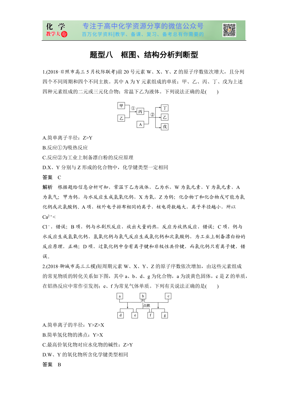 高考選擇特訓(xùn) 題型八 框圖、結(jié)構(gòu)分析判斷型_第1頁