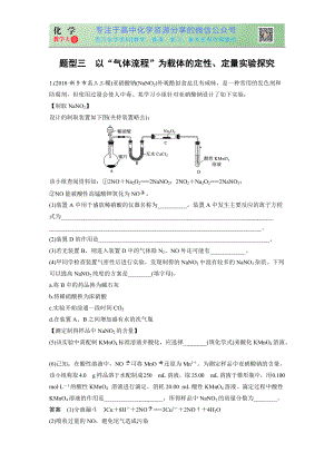 高考壓軸特訓(xùn) 題型三 以“氣體流程”為載體的定性、定量實驗探究