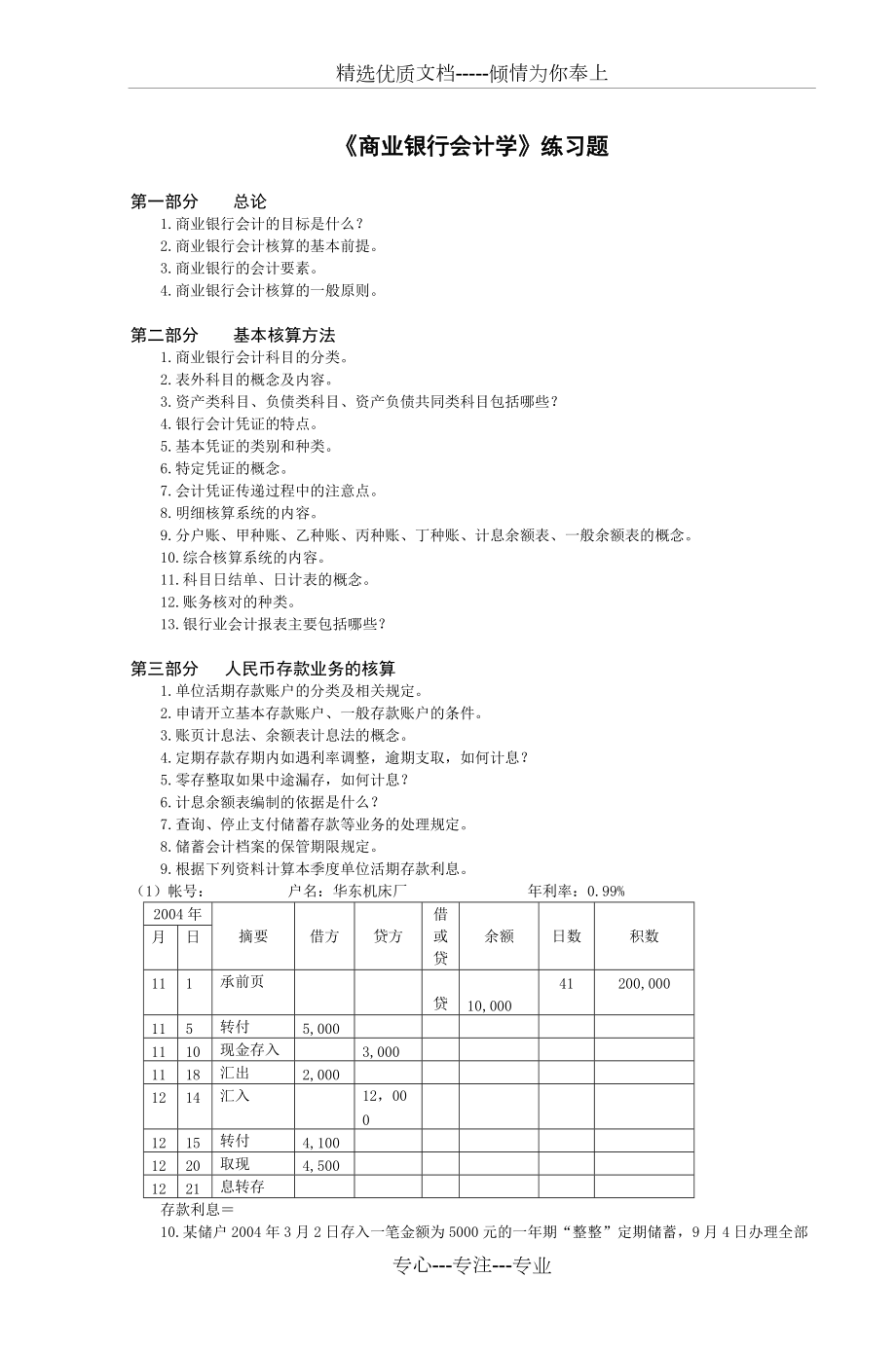 《商業(yè)銀行會(huì)計(jì)學(xué)》練習(xí)題(共6頁(yè))_第1頁(yè)