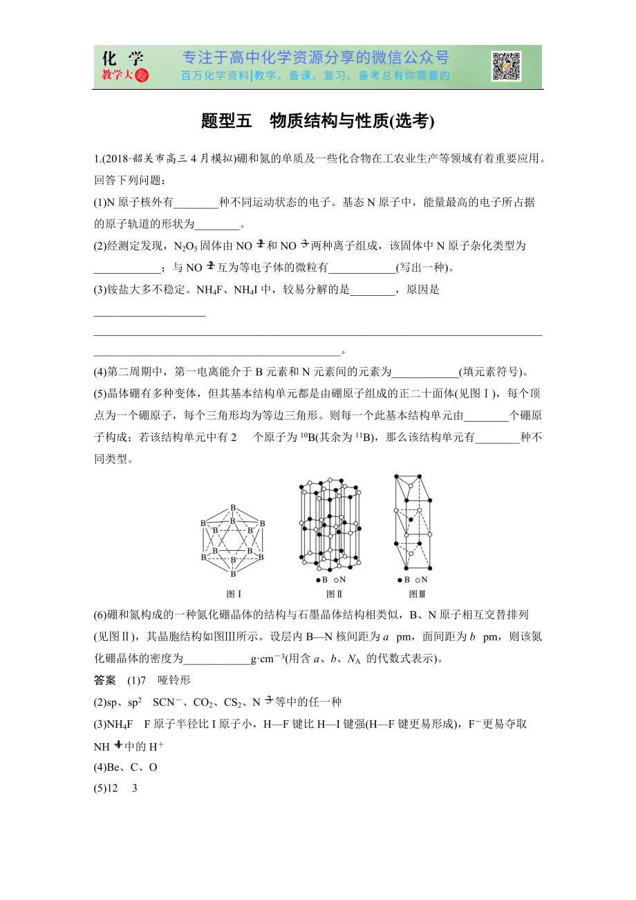 高考?jí)狠S特訓(xùn) 題型五 物質(zhì)結(jié)構(gòu)與性質(zhì)(選考)_第1頁