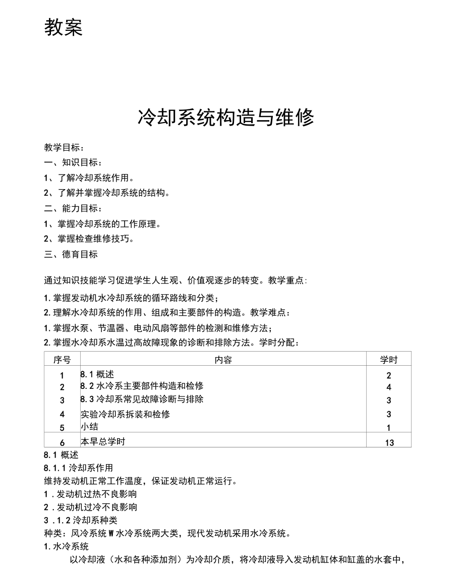 冷卻系統(tǒng)構(gòu)造與維修解析_第1頁(yè)