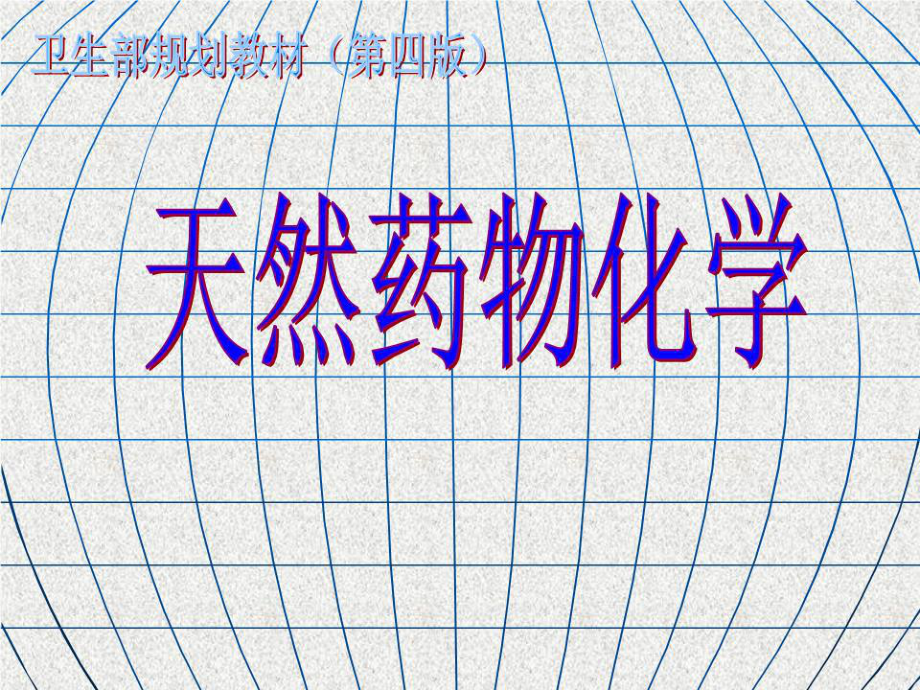 《天然药物化学全部》PPT课件.ppt_第1页