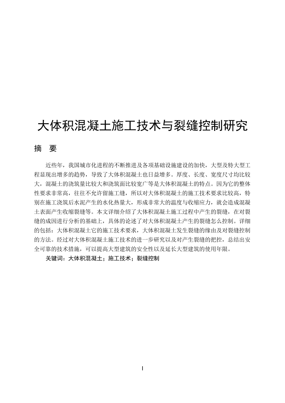 大體積混凝土的施工技術(shù)與裂縫控制研究土木工程專業(yè)_第1頁(yè)