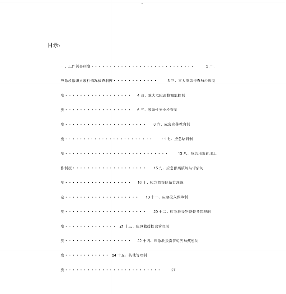 煤矿应急救援管理制度汇编_第1页