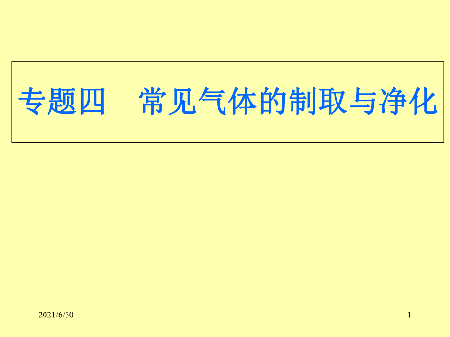 專題四常見氣體的制取與凈化_第1頁