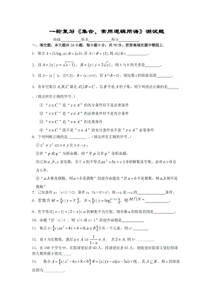 一輪復(fù)習(xí)《集合、常用邏輯用語》測試題