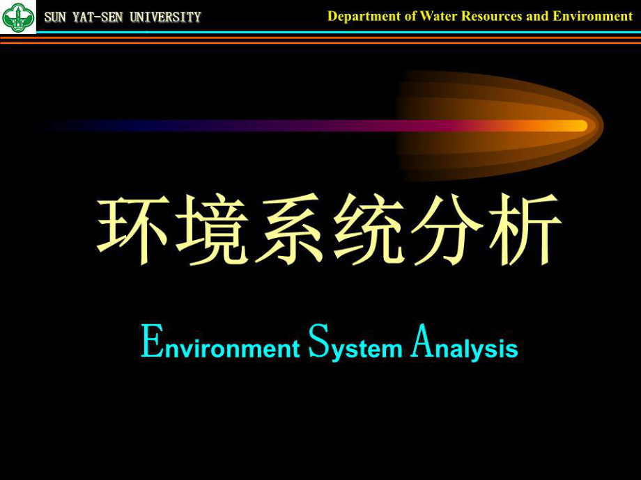 《环境系统分析》PPT课件.ppt_第1页