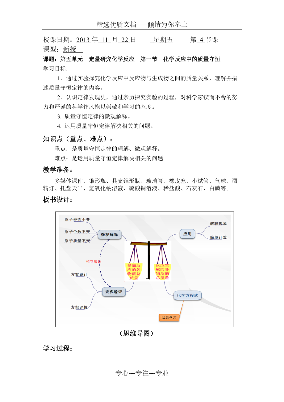 《化學(xué)反應(yīng)中的質(zhì)量守恒》教學(xué)設(shè)計(jì)(共7頁(yè))_第1頁(yè)