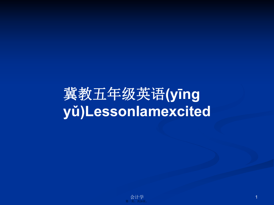 冀教五年级英语LessonIamexcited学习教案_第1页