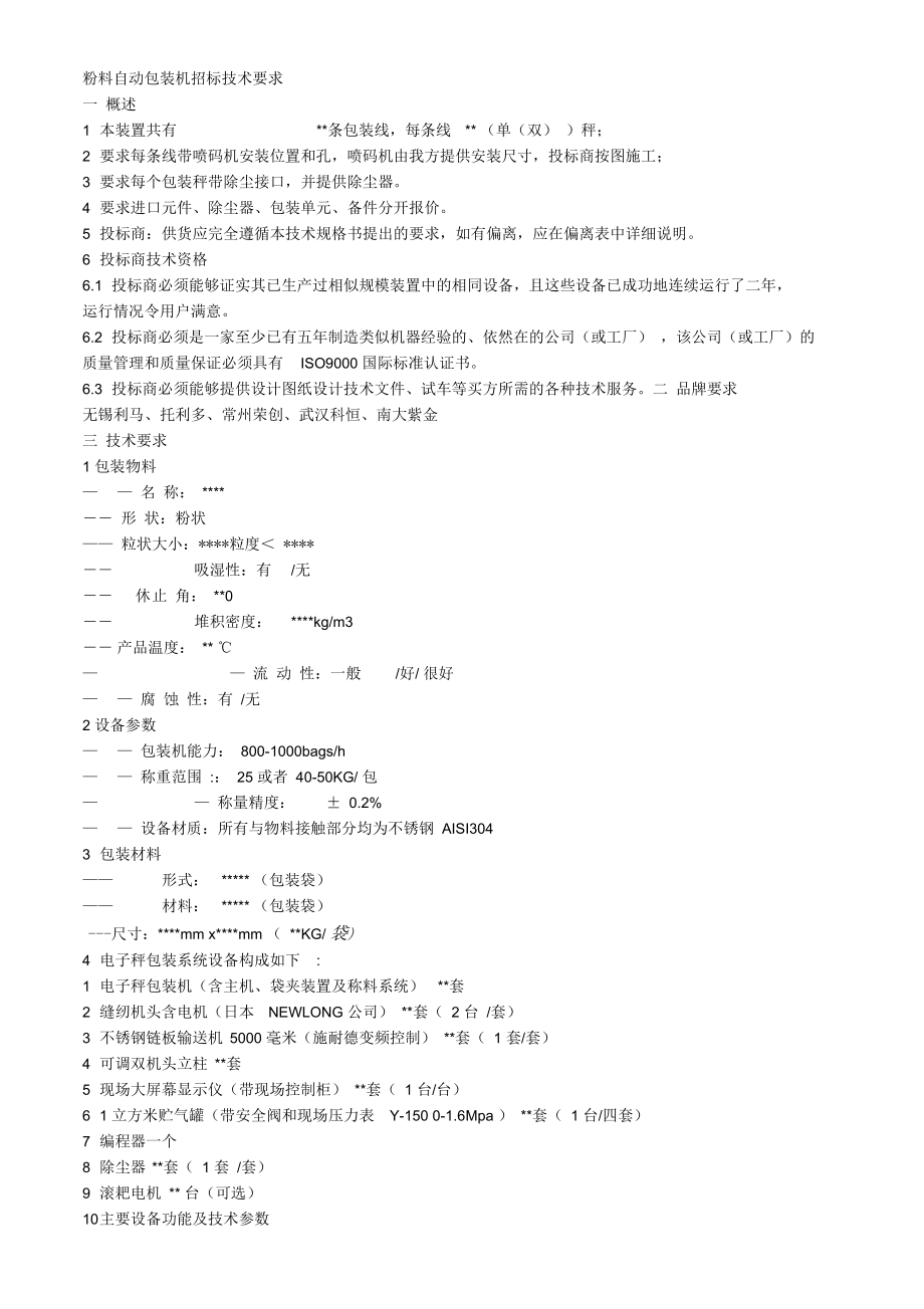 粉料自動包裝機招標技術要求綜述_第1頁