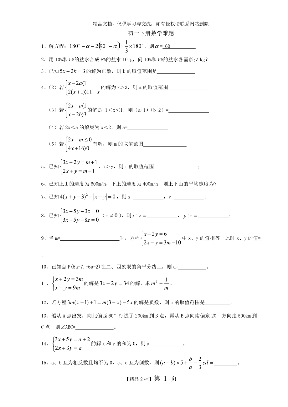 七年级下册数学难题_第1页