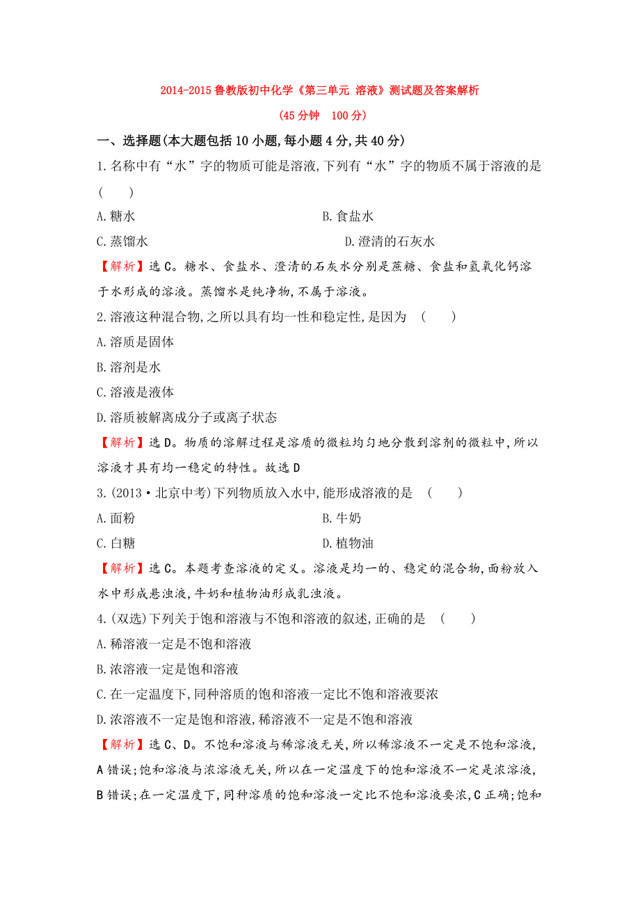 2014-2015魯教版初中化學(xué)《第三單元溶液》測試題_第1頁