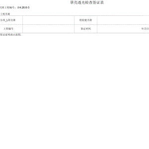 罩殼透光檢查簽證表