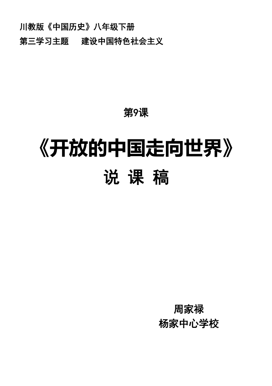 說(shuō)課稿《開(kāi)放的中國(guó)走向世界》_第1頁(yè)