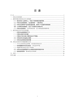 村民自治：成就與問題——以湘西常德市為例行政管理專業(yè)