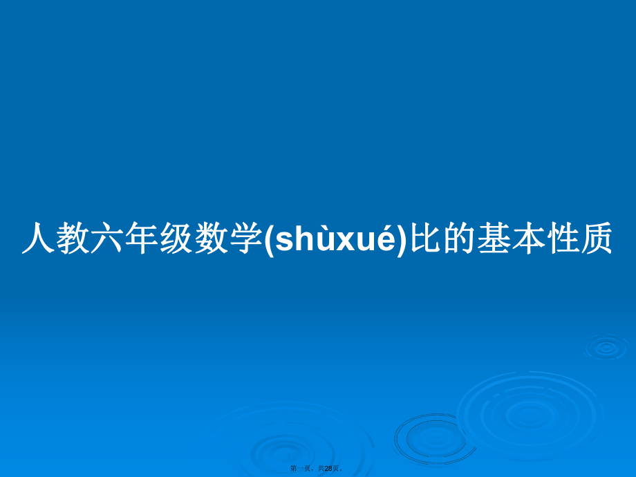 人教六年级数学比的基本性质学习教案_第1页