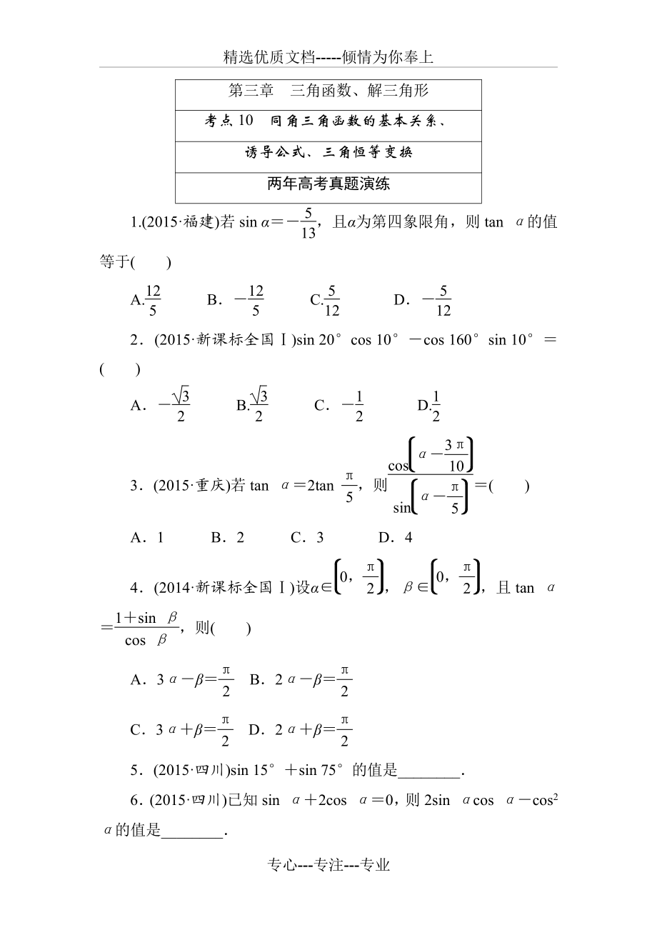 2016版《一點(diǎn)一練》高考數(shù)學(xué)(理科)專題演練：第三章-三角函數(shù)、解三角形(共33頁)_第1頁