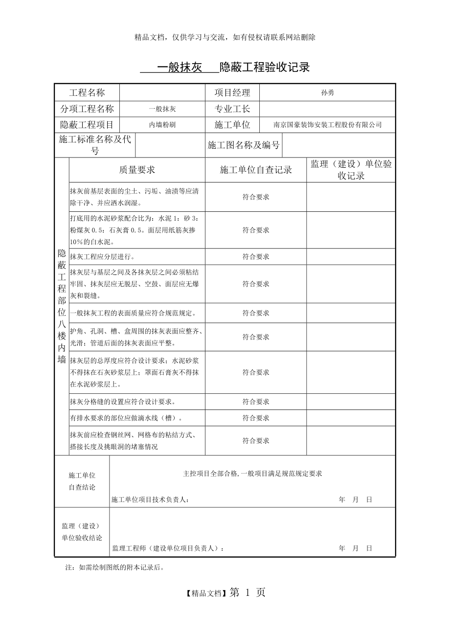 一般抹灰隱蔽工程驗(yàn)收記錄_第1頁