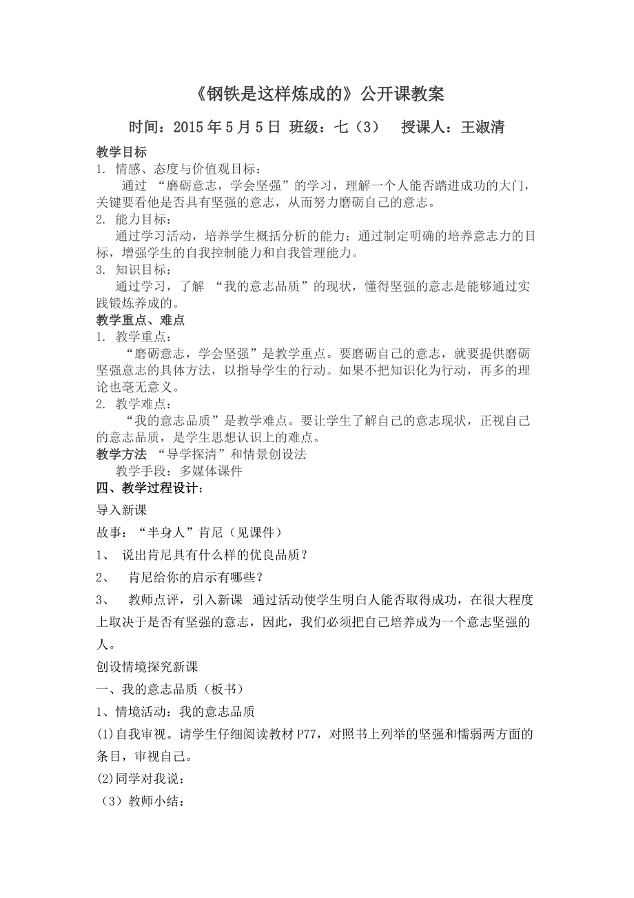 《鋼鐵是這樣煉成的》公開課教案_第1頁