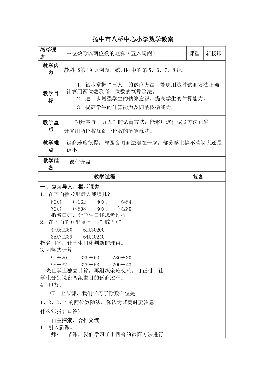 三位數(shù)除以兩位數(shù)的筆算（五入調(diào)商）_第1頁