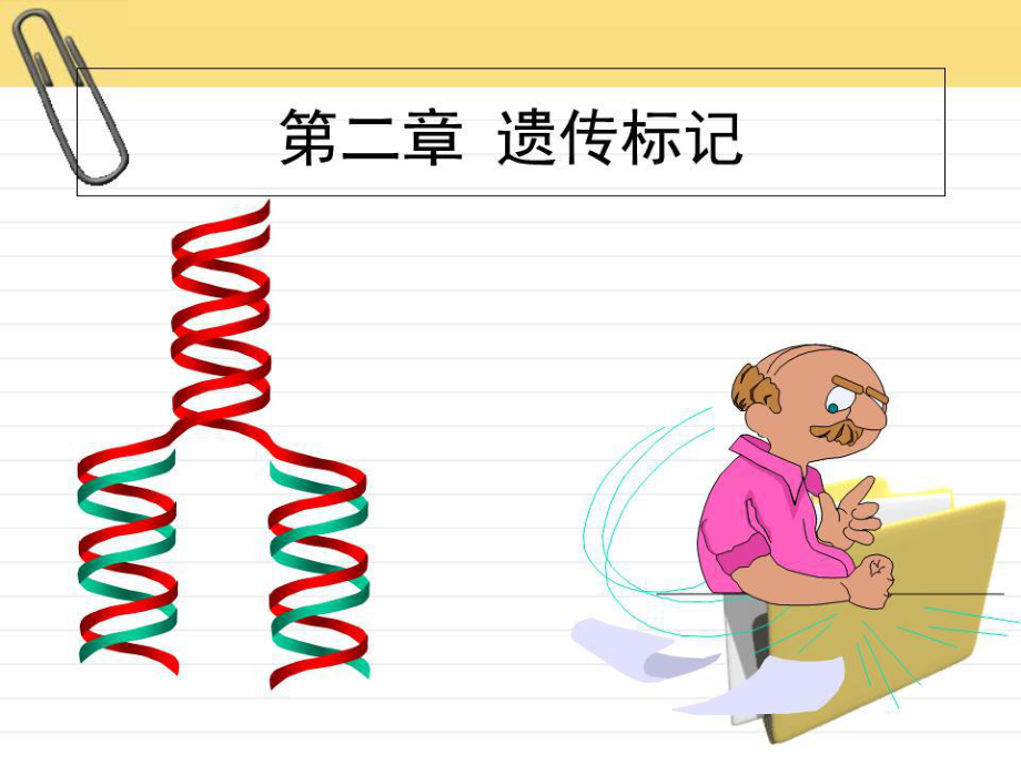 《遗传标记》PPT课件.ppt_第1页