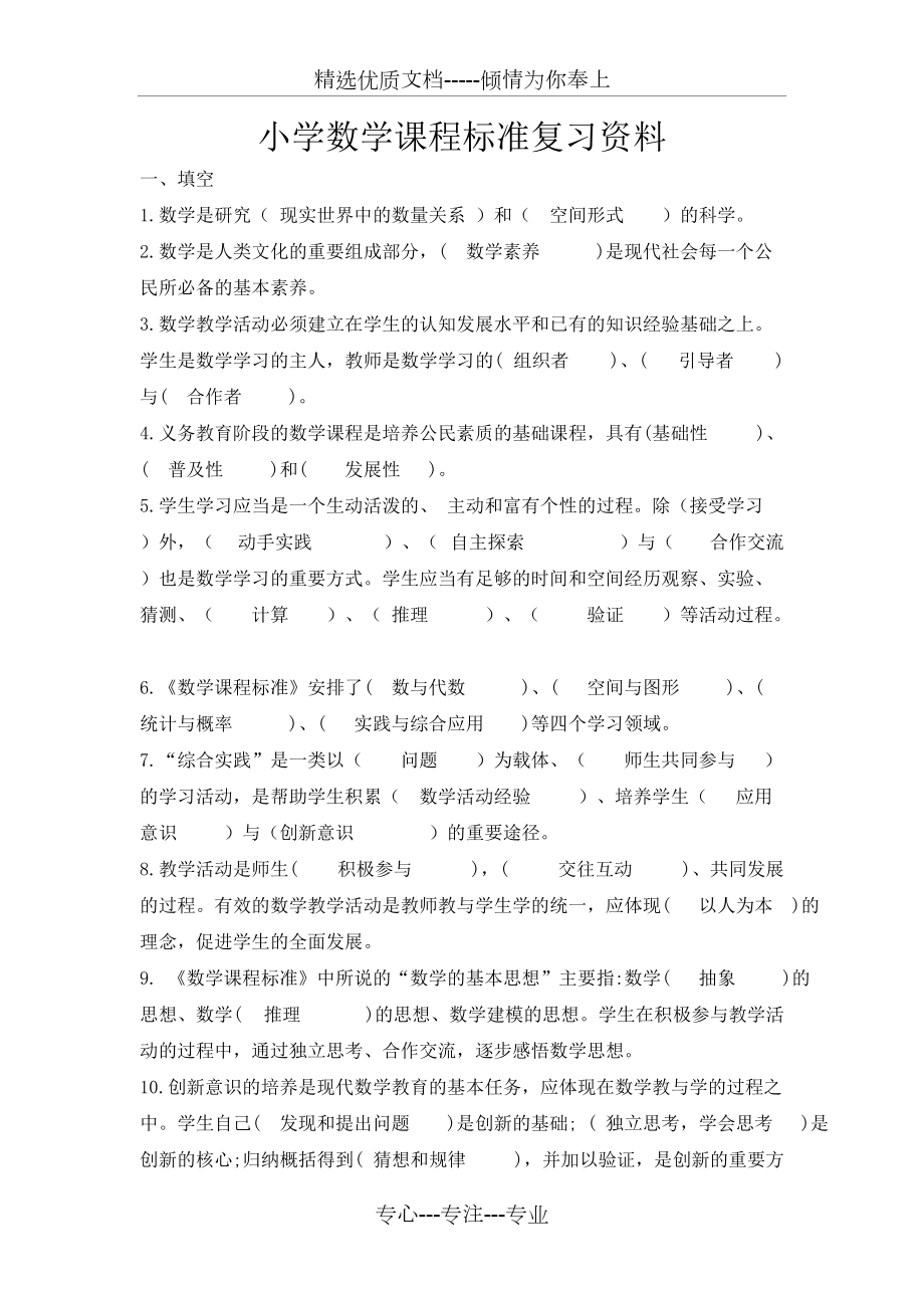 2018年《小學(xué)數(shù)學(xué)課程標(biāo)準(zhǔn)》習(xí)題(共7頁)_第1頁