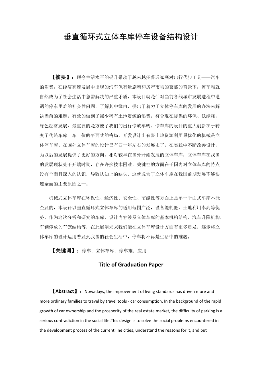 垂直循環(huán)式立體車庫停車設(shè)備結(jié)構(gòu)設(shè)計 機械制造專業(yè)_第1頁