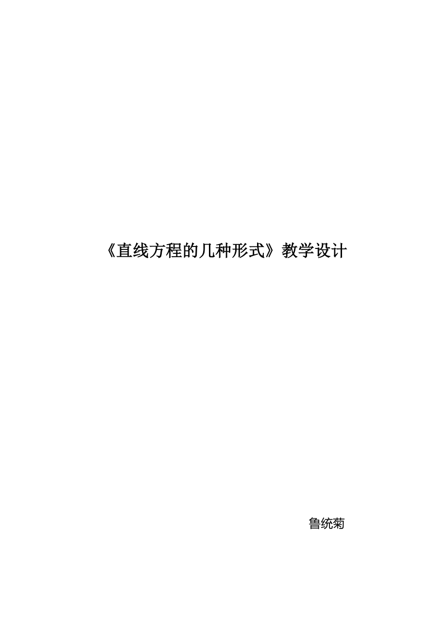 《直線方程的幾種形式》教學(xué)設(shè)計(jì)_第1頁(yè)