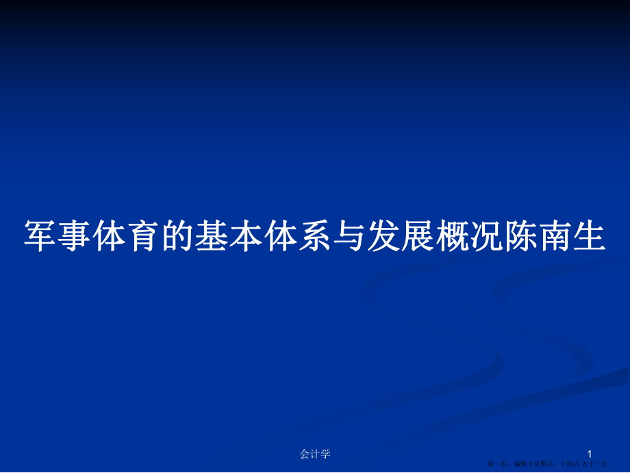 军事体育的基本体系与发展概况陈南生学习教案_第1页