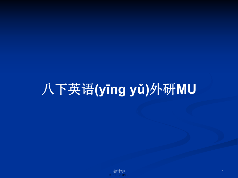 八下英語(yǔ)外研MU 學(xué)習(xí)教案_第1頁(yè)