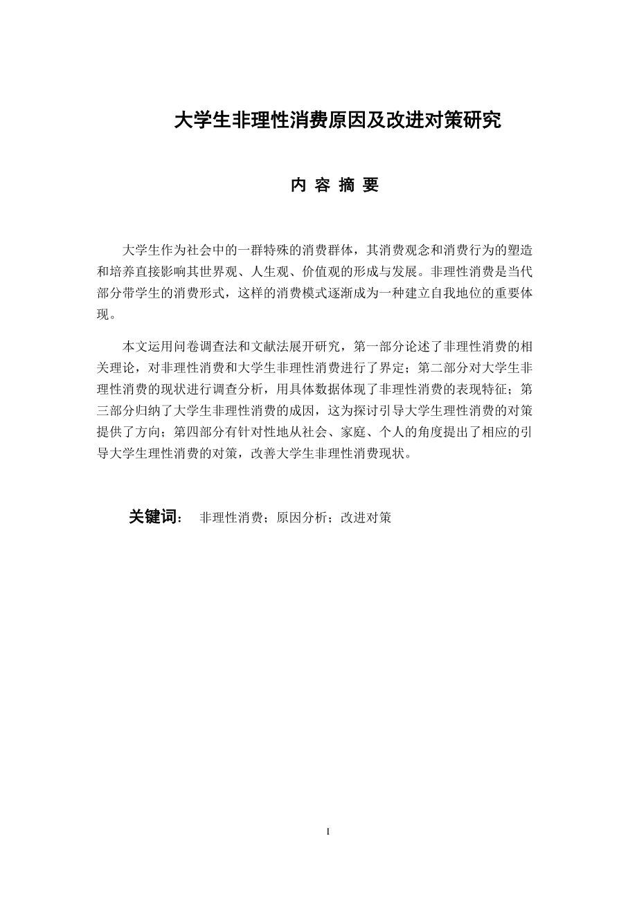 應(yīng)用心理學(xué)專業(yè) 大學(xué)生非理性消費(fèi)原因及改進(jìn)對(duì)策研究_第1頁(yè)