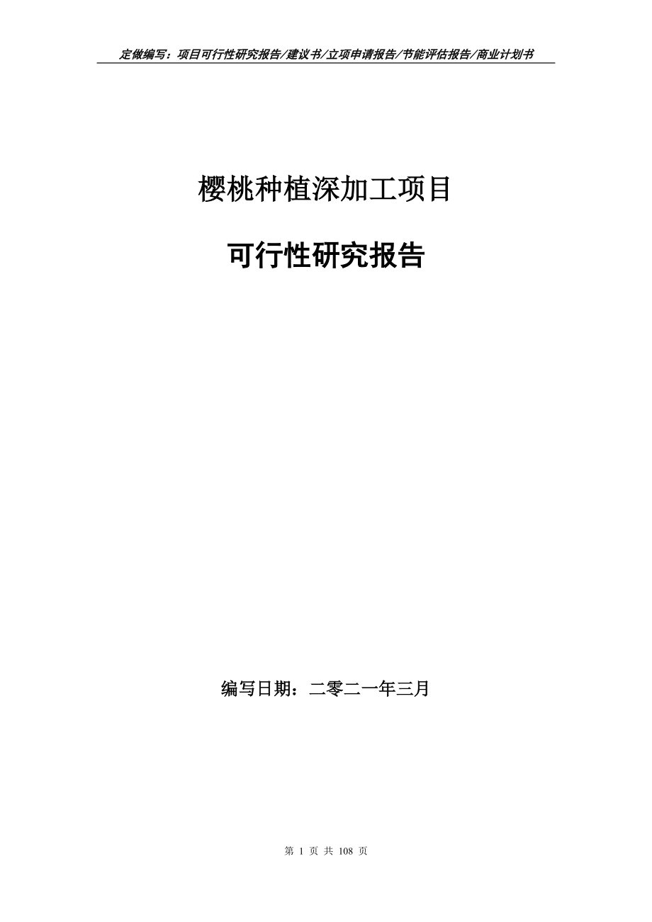 樱桃种植深加工项目可行性研究报告写作范本_第1页