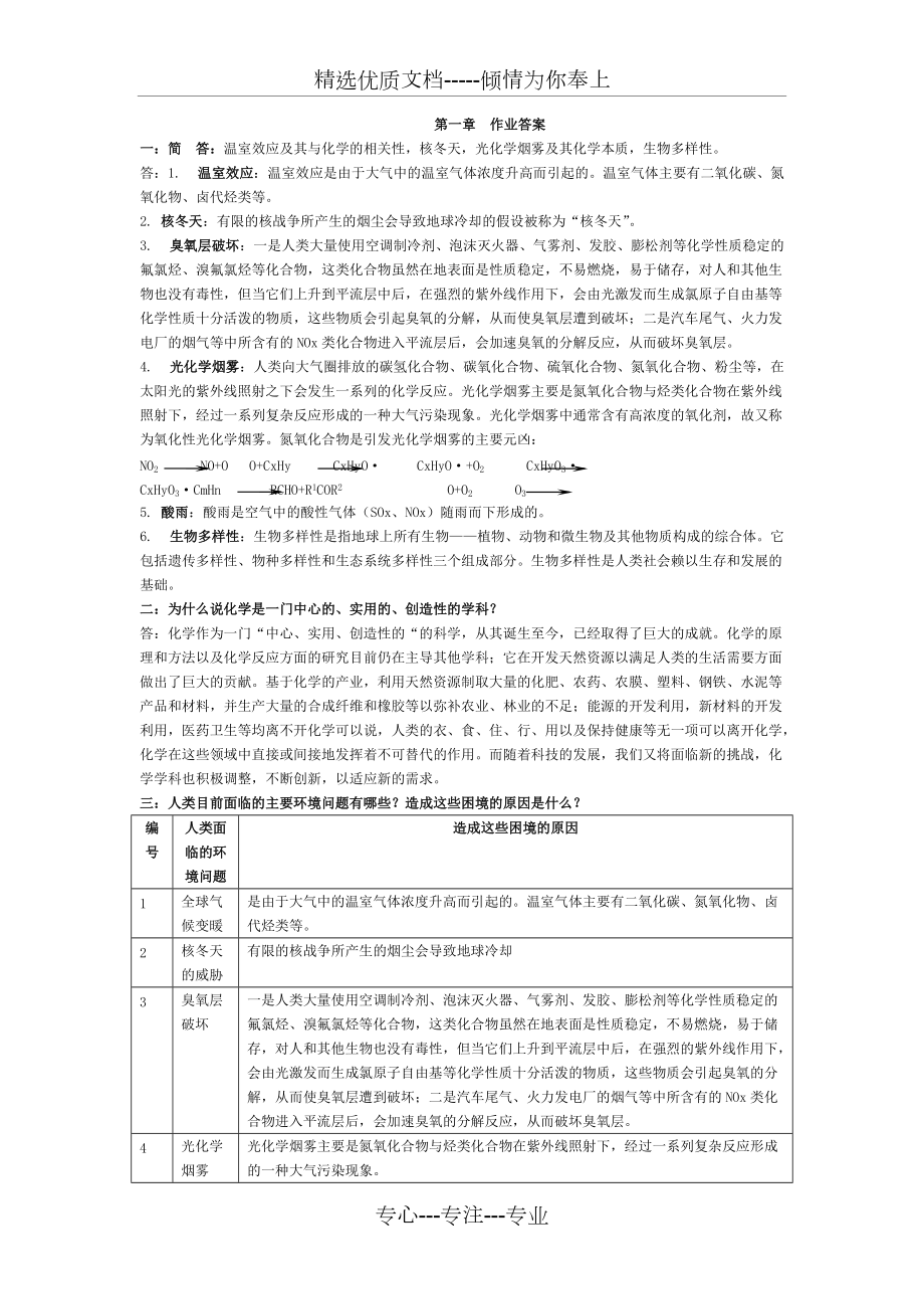 四川大學(xué)《綠色化學(xué)》習(xí)題答案-總匯(共10頁)_第1頁