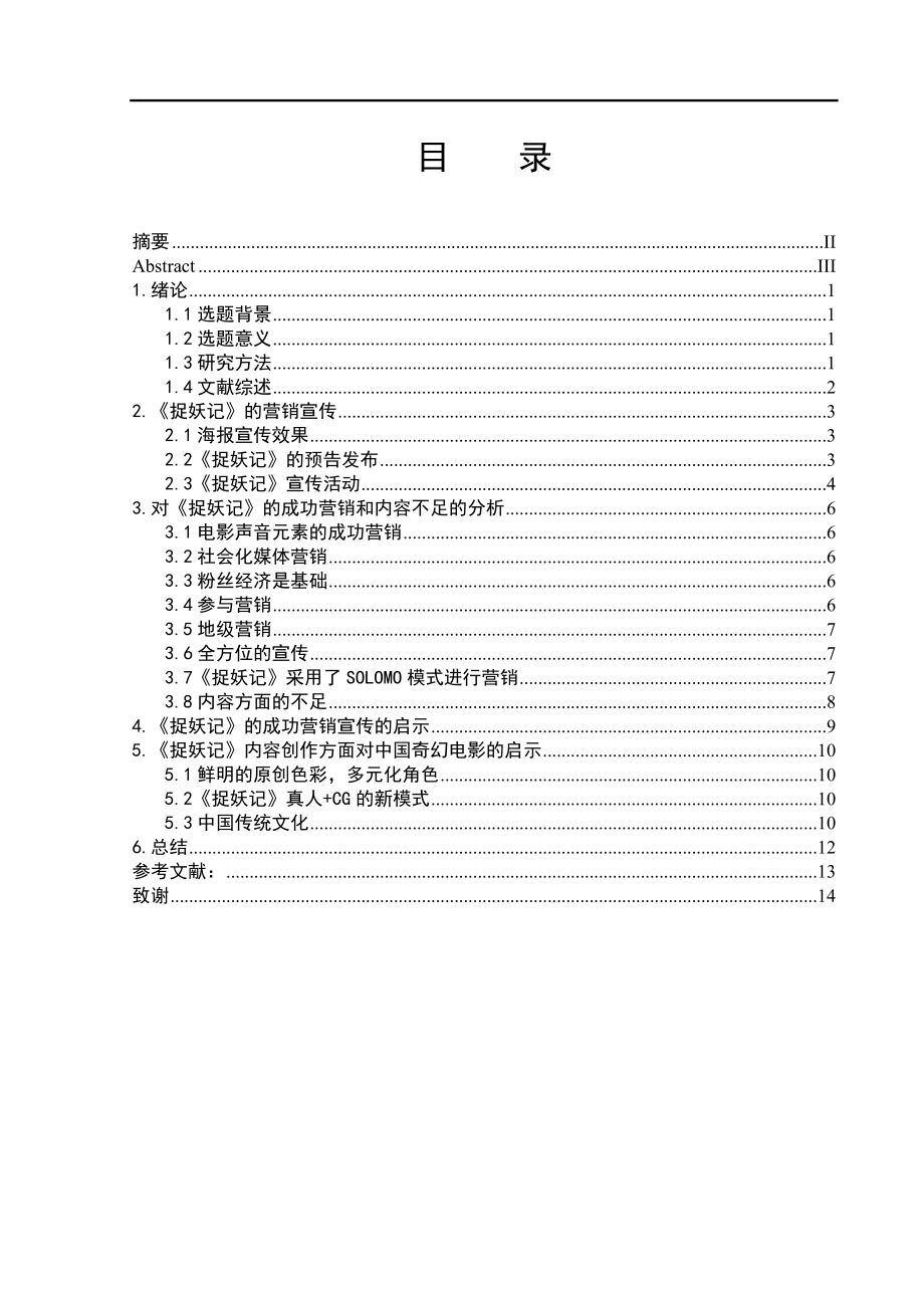 電影《捉妖記》的成功對我國奇幻電影的啟示影視編導(dǎo)專業(yè)_第1頁