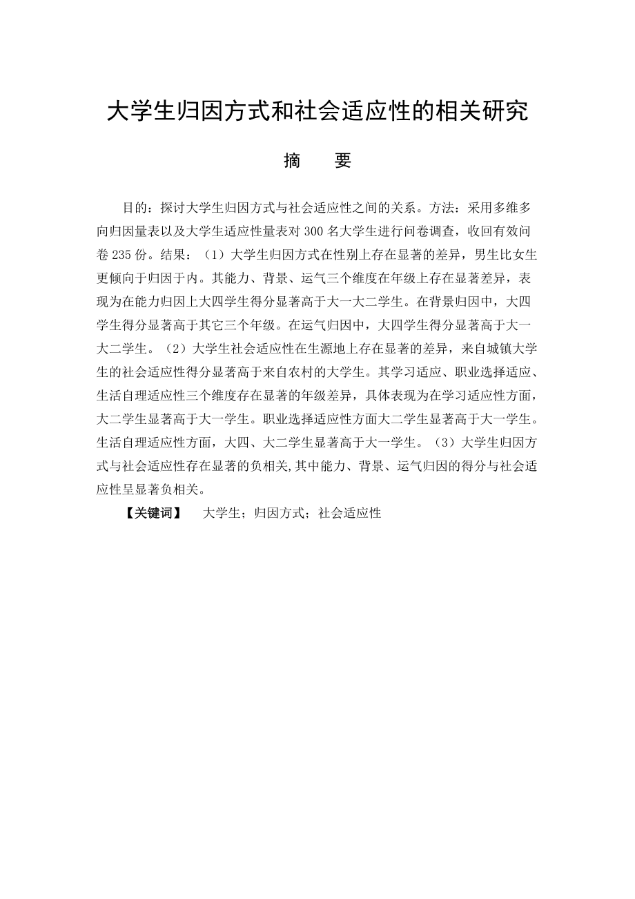 應(yīng)用心理學(xué)專(zhuān)業(yè) 大學(xué)生歸因方式和社會(huì)適應(yīng)性的相關(guān)研究_第1頁(yè)