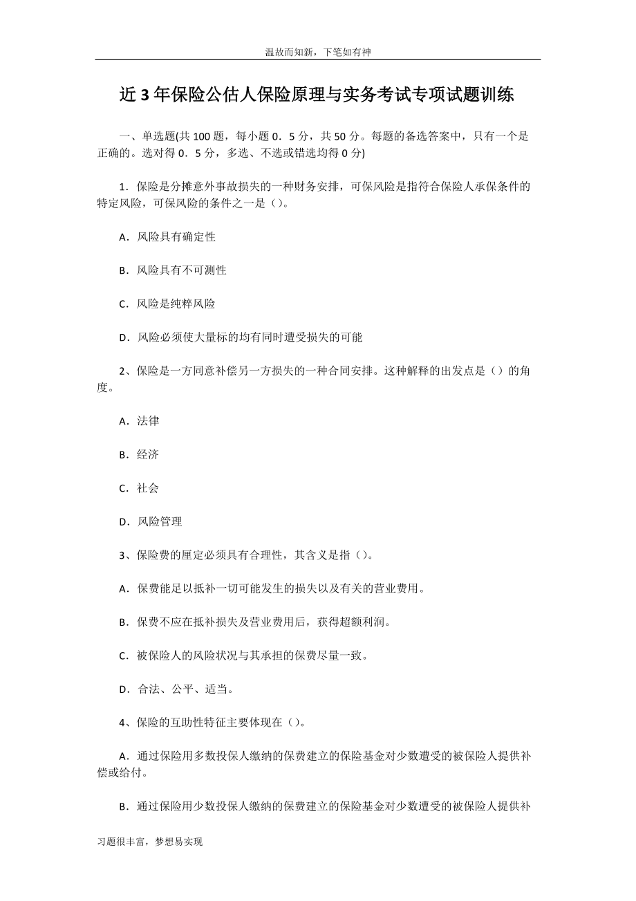 专题训练保险公估人保险原理与实务考试专项考练题（练习提升）_第1页