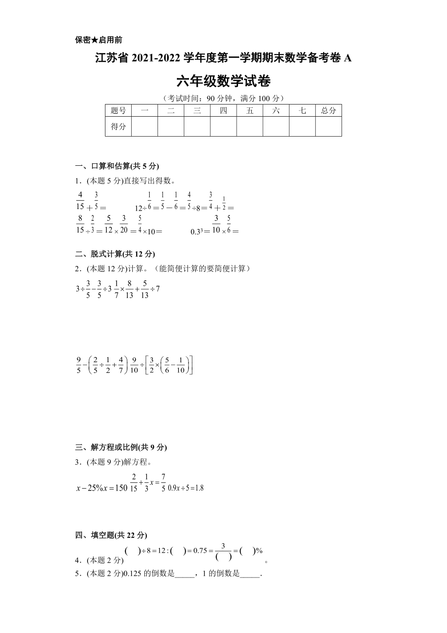 江蘇省2021-2022學年度六年級第一學期期末數(shù)學備考卷A【試卷+ 答案】蘇教版_第1頁