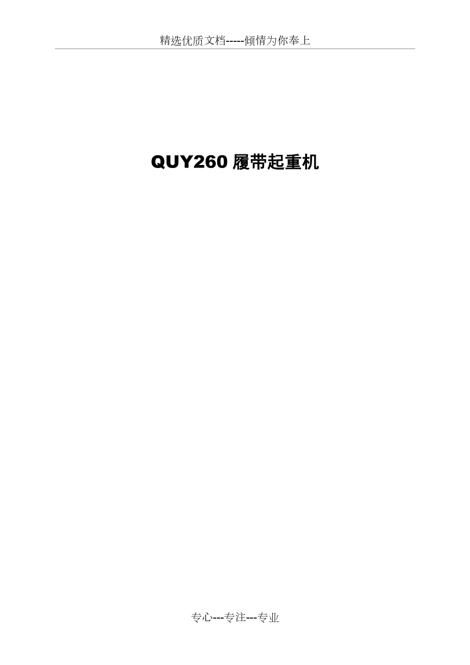 QUY260履带起重机技术介绍册(共99页)_第1页