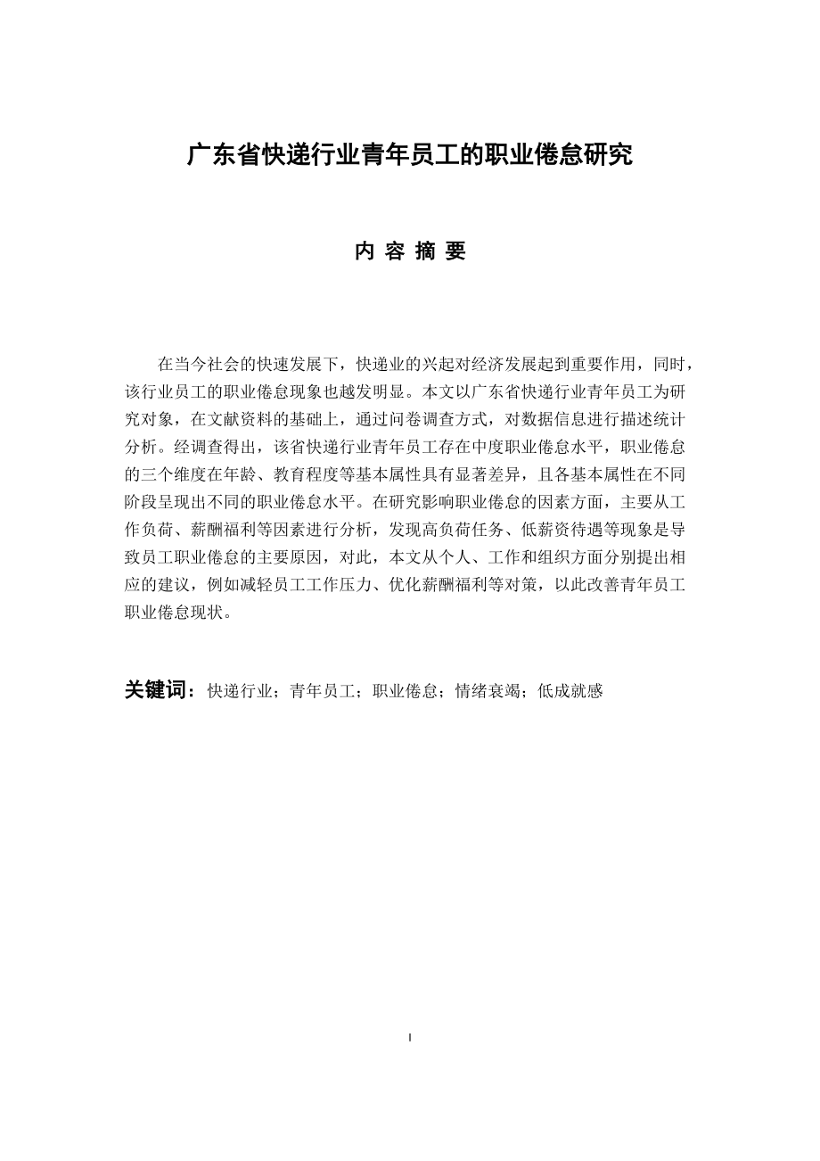 應(yīng)用心理學(xué)專(zhuān)業(yè) 廣東省快遞行業(yè)青年員工的職業(yè)倦怠研究_第1頁(yè)