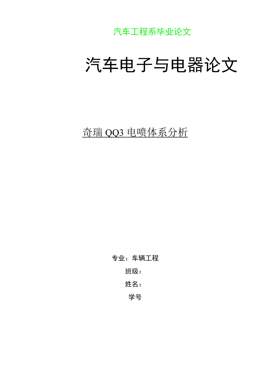 汽车工程系毕业论文 奇瑞QQ3电喷体系分析_第1页