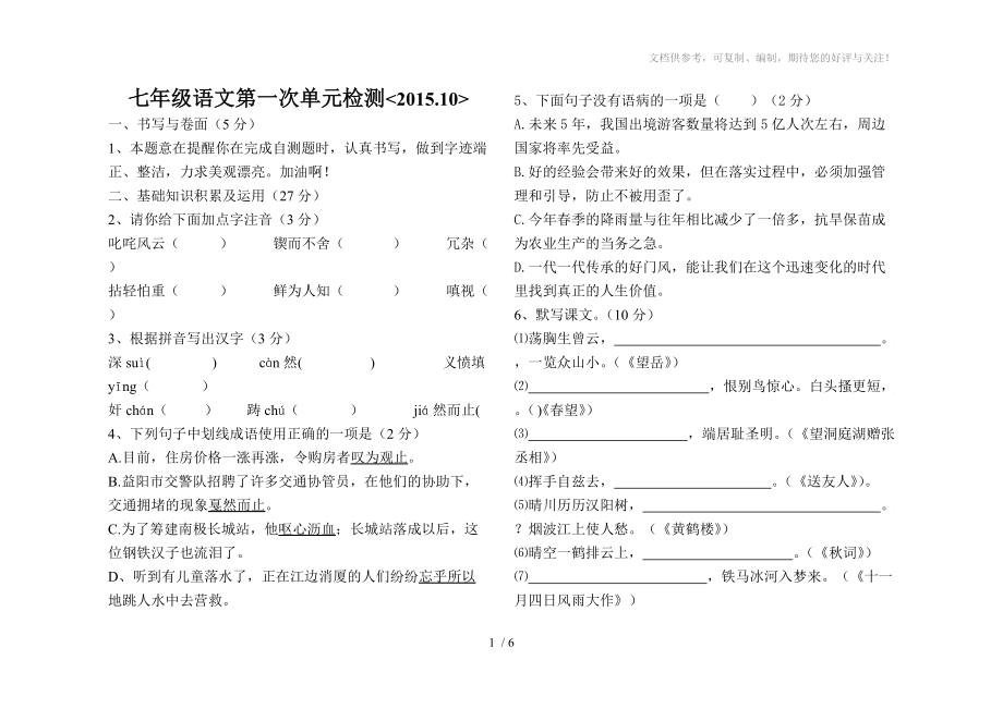 七年级语文第一次单元检测参考_第1页