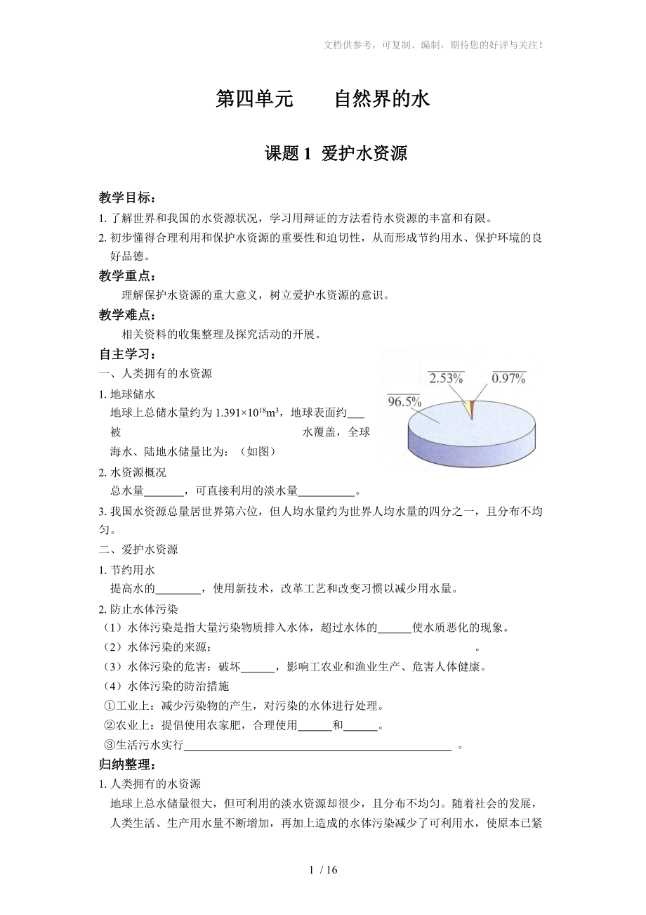 九年級化學(xué)第四單元自然界的水導(dǎo)學(xué)案參考_第1頁